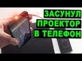 ТЕСТИРУЮ ТЕЛЕФОН С ПРОЕКТОРОМ