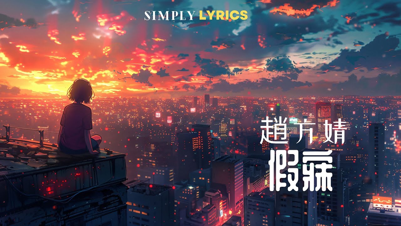 芒種🎶 赵方婧🎙️ 『 歌词拼音英文字幕🎼🎼 』 芒種🎶 赵方婧🎙️ 『 歌词拼音英文字幕🎼🎼 』