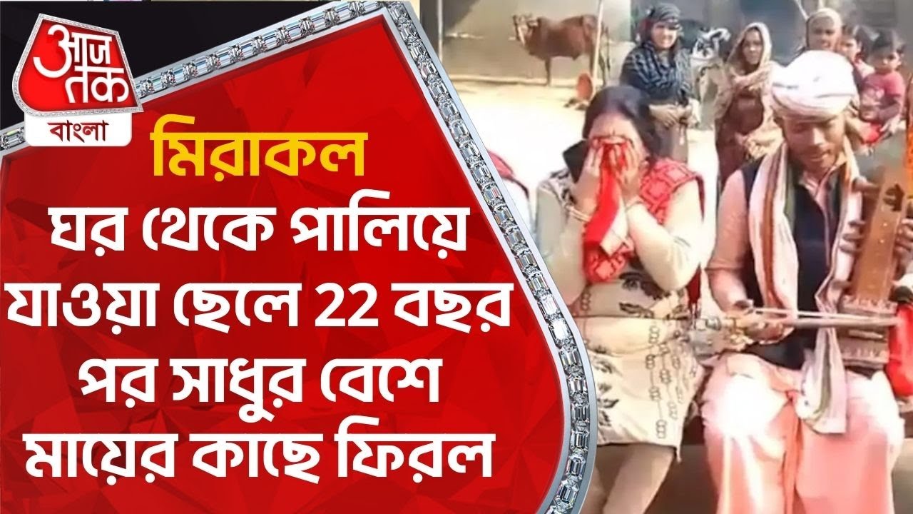 মিরাকল, ঘর থেকে পালিয়ে যাওয়া ছেলে 22 বছর পর সাধুর বেশে মায়ের কাছে ফিরল | Delhi Man | Miracle
