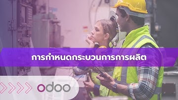 EP52 - ระบบจัดการกระบวนการผลิต (Operations) กำหนดขั้นตอนการผลิตจนถึงการควบคุมคุณภาพ ใน Odoo
