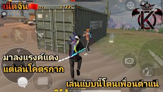 มาลงแรงค์แดงแต่เล่นโคตกากเล่นแบบนี้โดนเพื่อนด่าแน่😮‍💨 |#freefire 🔥