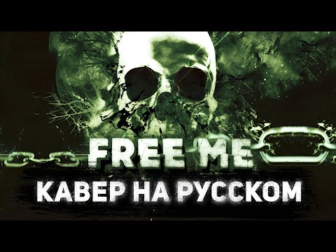 NEFFEX Free Me | Кавер На Русском