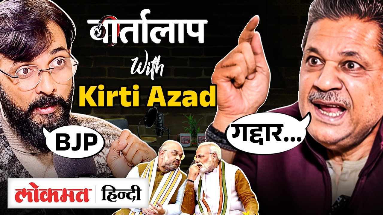 “BJP ग़द्दार?” TMC MP Kirti Azad interview में ED से दीदी के झगड़े पर क्या बोले? Vartalap | VK2