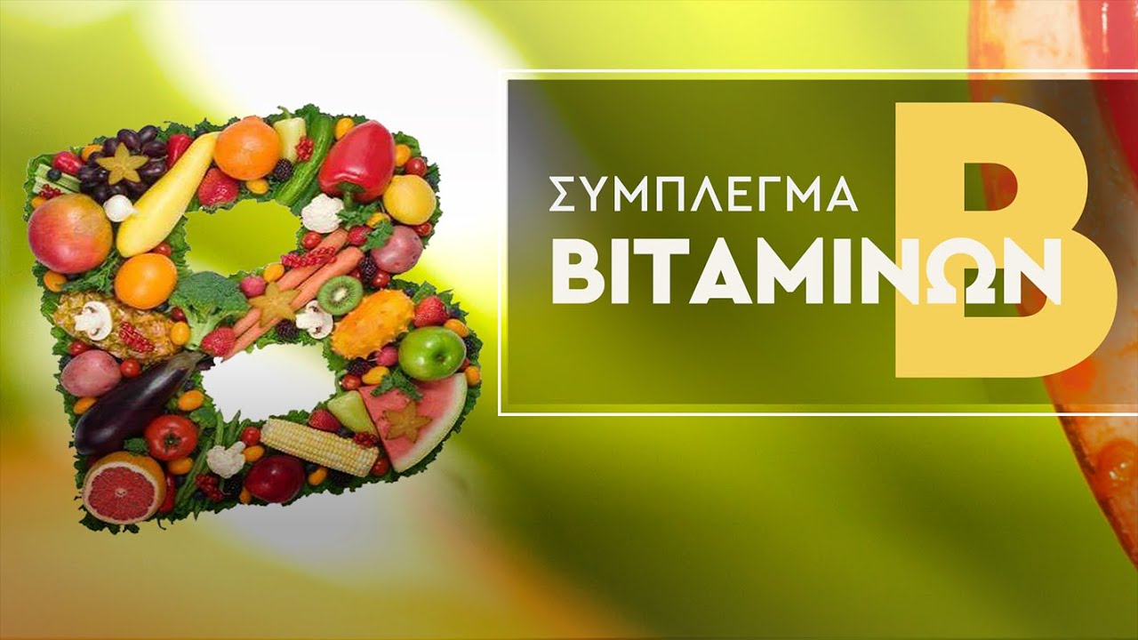 Σύμπλεγμα βιταμινών ομάδας Β