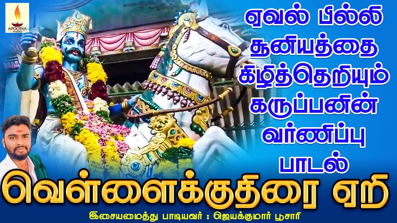 ஏவல் பில்லி சூனியத்தை கிழித்தெறியும் கருப்பனின் வர்ணிப்பு பாடல் | வெள்ளைக்குதிரை | VellaiKuthira