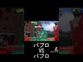 パブロVSパブロ
