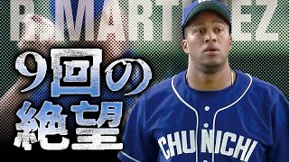 【9回の絶望】R.マルティネス 9回3三振で締める!!