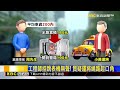 質疑小黃繞路多收錢！ 工程師 運將鬧進警局 @newsebc
