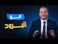 فن البرود انستجرام لايف د أحمد مجدي فن البرود انستجرام لايف د أحمد مجدي