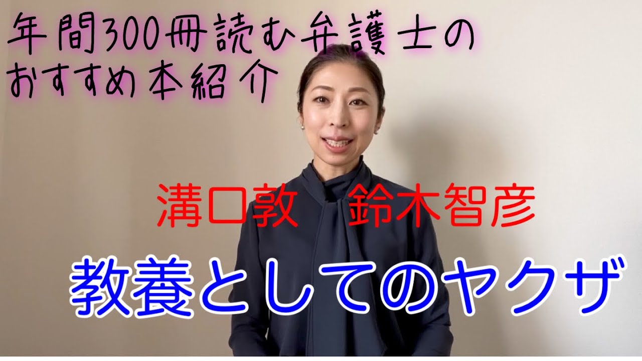 年間300冊読む弁護士のおすすめ本紹介 溝口敦 鈴木智彦 教養としてのヤクザ 書評 ブックレビュー 弁護士 Youtube