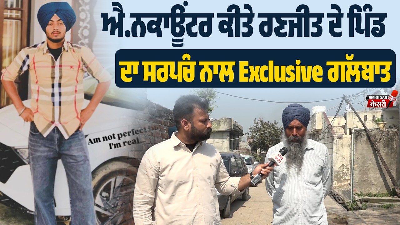 ਐ.ਨਕਾਊਂ।ਟਰ ਕੀਤੇ ਰਣਜੀਤ ਦੇ ਪਿੰਡ ਦਾ ਸਰਪੰਚ ਆਇਆ ਕੈਮਰੇ ਸਾਹਮਣੇ