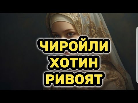 Видео: ЧИРОЙЛИ ХОТИН РИВОЯТ