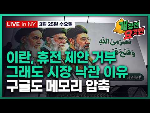 [빈난새의 개장전요것만-3월25일] 바클레이즈 에센피 목표 상향 | ARM 자체 칩 출시 | CPU 메모리 가격 상승 | 마이크론 인텔 아마존 버티브 서클 로빈후드 로켓랩 머크