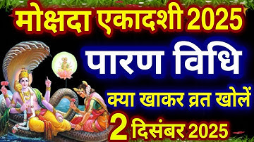 मोक्षदा एकादशी व्रत का पारण कब और कैसे करें? #mokshadaekadashi2025 Vrat paran Vidhi Date Time #पारण