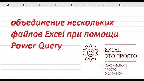 объединение нескольких файлов Excel при помощи Power Query