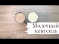 МОЛОЧНЫЙ КОКТЕЙЛЬ В ДОМАШНИХ УСЛОВИЯХ. БЫСТРО И ВКУСНО