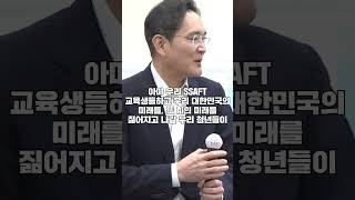 이재용, Ssaft 소개하며 이재명 대표님 와주셔서 너무 감사드립니다