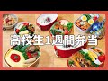 【女子高校生の1週間のお弁当】その日に合わせてお弁当作り5日間。