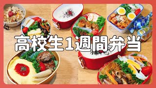 【女子高校生の1週間のお弁当】その日に合わせてお弁当作り5日間。