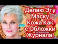 Маска Для Лица от Глубоких Морщин ! Омолаживает Подтягивает Дряблую Кожу/ 2 маски