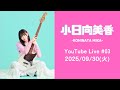 【イベント感想会配信！】小日向美香 YouTube Live #03