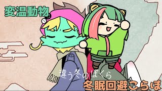 【違う冬のぼくら】かえるとどらごんの冬眠回避冒険【コラボ】