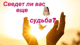 Сведет ли вас еще судьба? 🪐🌈🔥❣️