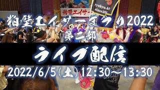 粕壁エイサーまつり2022 第二部 ライブ配信