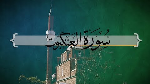 { سورة العنكبوت } | من الآية 1 إلى الآية 13 |  حسين آل الشيخ .