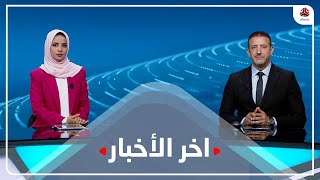 آخر الأخبار | 14 - 08 - 2022 | تقديم هشام جابر وصفاء عبد العزيز | يمن شباب