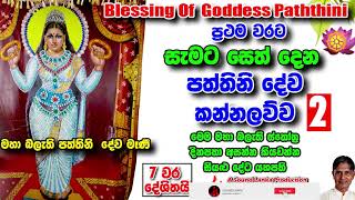 පත්තිනි දේව කන්නලව්ව Paththini Maniyo Kannalawuwa
