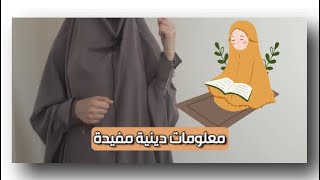 معلـــومات مُفيـــدة وجميـــلة تُهمُّ كلّ مسلم