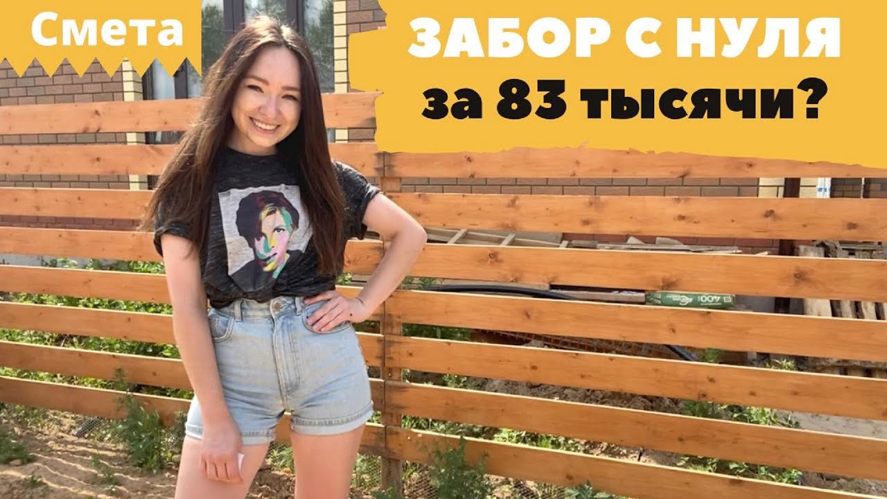 Деревянный забор своими руками. СКОЛЬКО СТОИТ? - YouTube
