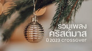 รวมเพลงคริสเตียน - เพลงคริสต์มาส ปี 2023 [Official Audio]