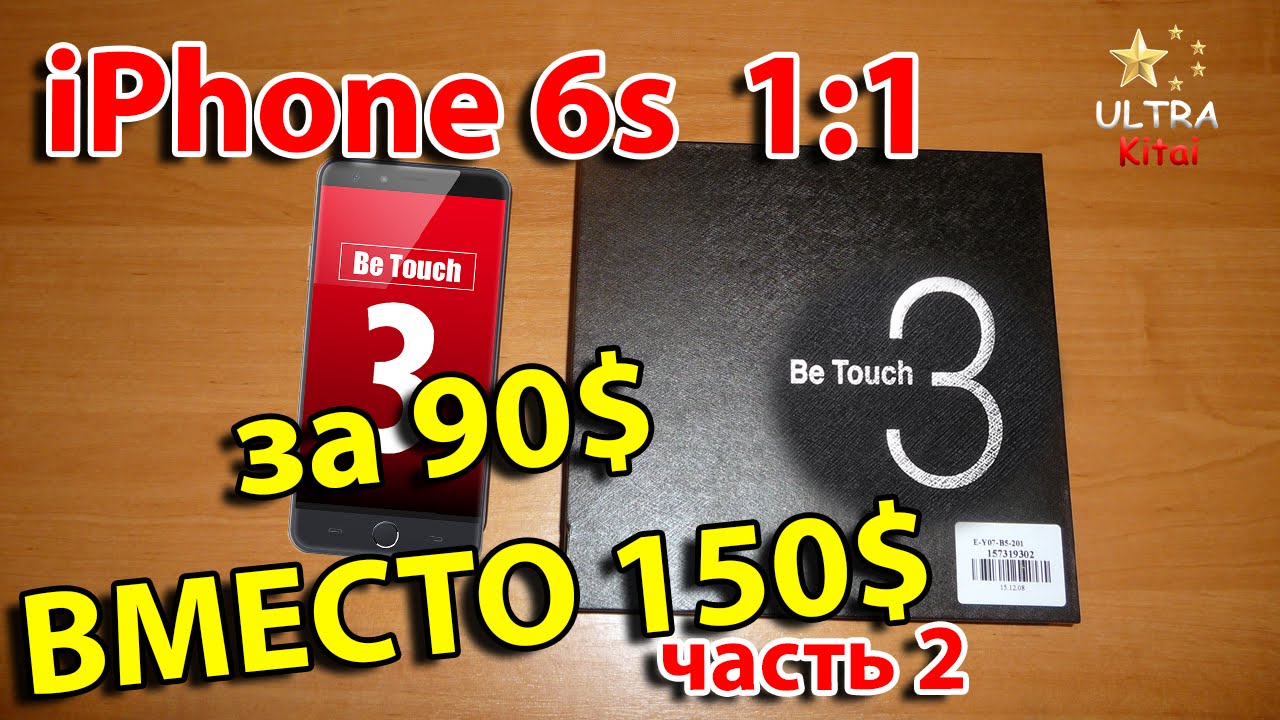 Ulefone Be Touch 3 за 90$ ВМЕСТО 150$ 2 часть