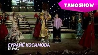 Примадонна TJ Сурайё Косимова - Ба ракс | Primadonna TJ Surayo Qosimova - Ba Raqs (2000)