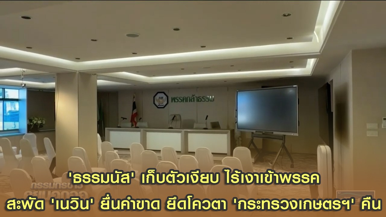 'ธรรมนัส' เก็บตัวเงียบ ไร้เงาเข้าพรรค สะพัด 'เนวิน' ยื่นคำขาด ยึดโควตา 'กระทรวงเกษตรฯ' คืน