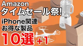 【iPadmini6セール対象】Amazon タイムセール祭 iPhone関連お得な商品10選+1!iPadmini6が安い!