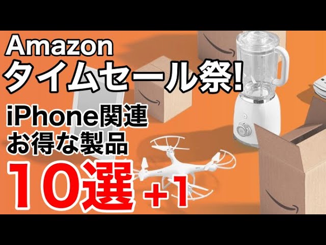 【iPadmini6セール対象】Amazon タイムセール祭 iPhone関連お得な商品10選+1!iPadmini6が安い!