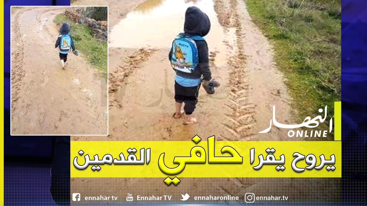 غليزان..  معاناة الطفل نذير الذي مشى حافيا وحاملا حذاءه لـ 3 كلم  ببلدية دار بن عبد الله