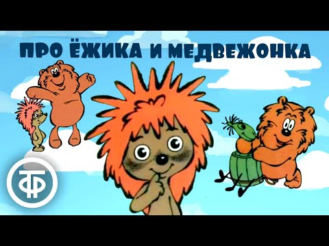 Мультфильм про медведя ежика и зайца