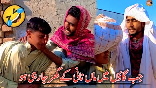 Jab Gaon main Maan Nani ghr jay 🤣| Funny Drama Pakistani| Dher Fasadi 2.0 | Comedy video