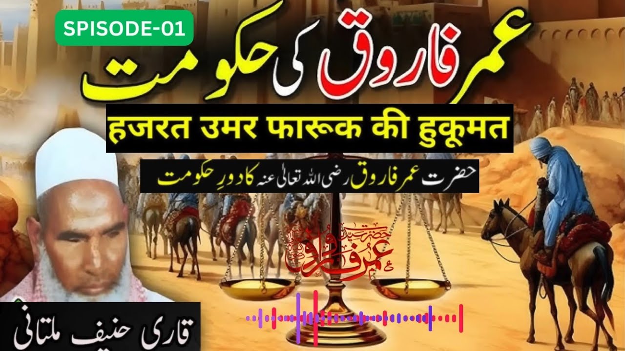 Hazrat Umar Farooq Ki Hakoomat Qari Hanif Multani - YouTube