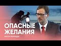 НАСКОЛЬКО ОПАСНЫ ТВОИ ЖЕЛАНИЯ? // Антон Петрищев - Проповедь, истории из жизни