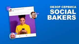 Обзор сервиса Socialbakers