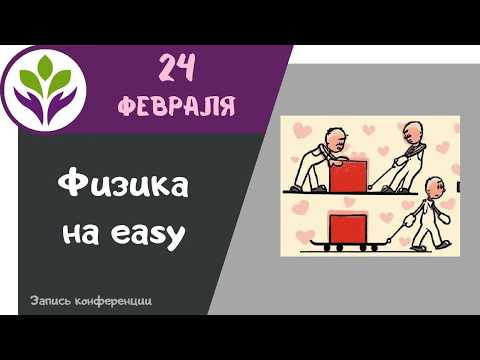 Физика на easy
