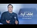 اغاني اغنية محمد فؤاد علي ايه من البوم سلام حزينة جدا 2018 