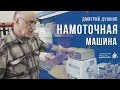 Намоточная машина