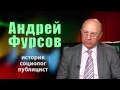 Андрей Фурсов Что ждет Путина и Россию после войны?