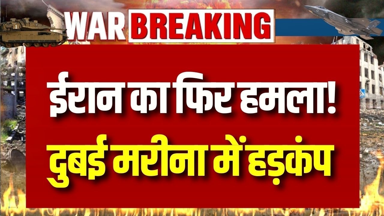 Dubai Missile Attack: दुबई में ईरान का फिर से ड्रोन हमला, मरीना में टावर का हिस्सा टूटकर गिरा !